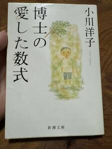 博士の愛した数式 /小川洋子