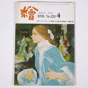 月刊雑誌 繪 絵 No.170 1978/4 日動画廊 小冊子 芸術 美術 絵画 特集・アンドレ・ボーシャンの世界 油彩の浮世絵師・斎藤三郎 ほか