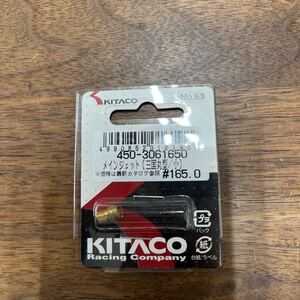 MB-1426★クリックポスト(全国一律送料185円) KITACO キタコ 450-3061650メインジェット(三国丸型/小) #165.0 No.63 バイク部品 L-4/①