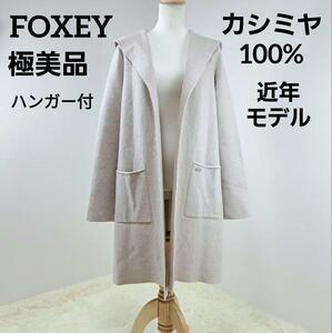 極美品 FOXEY フォクシー ガウン ロングガウン ロングコート ロングカーディガン 厚手 カシミヤ100% カシミア フード ロゴプレート 完売品