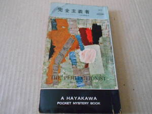 ●完全主義者　レイン・カウフマン作　No502　ハヤカワポケミス　初版　中古　同梱歓迎　送料185円