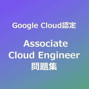 Google Cloud認定 Associate Cloud Engineer問題集