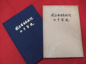 Z/B/国立名古屋病院二十年史/昭和41年3月発行/函入り/沿革 年表 概況 回顧録 研究業績集 写真帖/現・名古屋医療センター