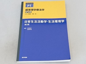 日常生活活動学・生活環境学 第5版 奈良勲