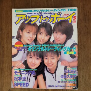 アップトゥボーイ　 1998年5月号　　　　　　　　　カードなし　　　