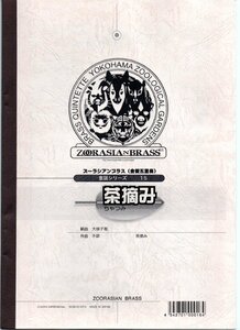 送料無料 金管5重奏楽譜 茶摘み 木村綾編 2Trp/Hrn/Trb/Tuba スコア・パート譜セット