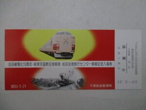 18・鉄道切符・成田線電化10周年、新東京国際空港開港、成田空港旅行センター開業記念入場券・成田線の歴史