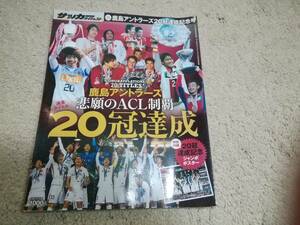 サッカーダイジェスト　完全保存版　鹿島アントラーズ20冠達成記念号　ジャンボポスター付き　2018★日本スポーツ企画出版社