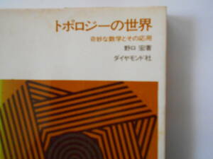 野口広　トポロジーの世界　奇妙な世界とその応用