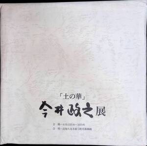 土の華　今井政之展　YB240104K2