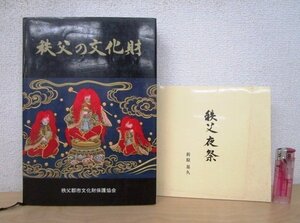 ◇F2327 書籍「秩父の文化財 (平成2年 秩父郡市文化財保護協会) / 秩父夜祭 (折原基久) 2冊まとめて」 郷土/埼玉県/文化/民俗/歴史/行事