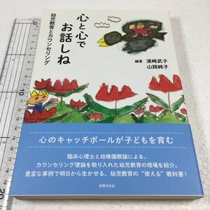 即決　ゆうメール便のみ送料無料　保育の中のカウンセリング 心と心でお話しね　JAN-9784418177172