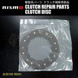 NISMO SUPER COPPERMIX Series Repair Parts ツインクラッチ補修部品 クラッチディスク 30100-RSC01 ※1枚のみ