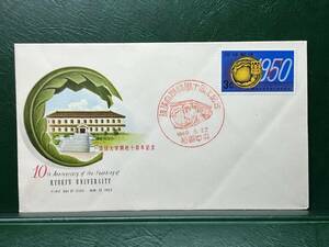 琉球郵便1960年琉球大学開校10周年記念　NCCカバー