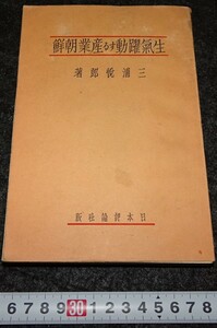 rarebookkyoto　s794　生気躍動する産業朝鮮　三浦悦郎　　1935年　李朝　大韓帝国　両班　儒教　漢城　李王　青磁