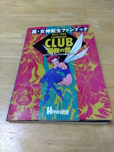 真・女神転生ファンクラブ CLUB邪教の館 ヒッポンスーパー 宝島社 スーパーファミコン レトロゲーム攻略本 金子一馬 御祗島千明 成沢大輔