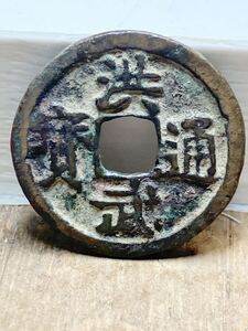 洪武通宝 洪武通寳 元宝 寶 中国 銭 中國古銭 コイン coin 骨董品 貿易通貨 古泉 中国古泉 通貨 貨幣 明代中国古銭通貨硬貨珍しい通貨硬貨