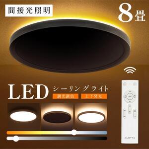 シーリングライト 間接光 照明 電気 8畳 常夜灯モード LEDシーリング