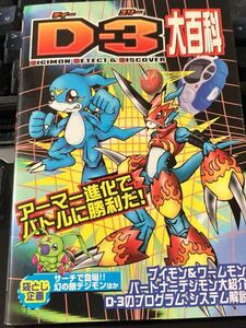 S★本ゲーム【D3大百科 デジモンディテクト&ディスカバリー】デジタルモンスターおもちゃ図鑑イラスト設定資料アニメ甚