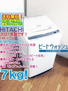 送料無料★2021年製★極上超美品 中古★日立 7kg[つけおき]ナイアガラ ビート洗浄!!「洗剤セレクト」搭載 洗濯機【BW-V70F-W】E84H