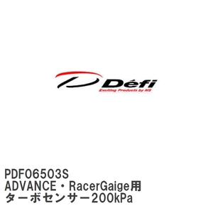 【Defi/デフィ】 ADVANCE・RacerGaige用 ターボセンサー200kPa [PDF06503S]