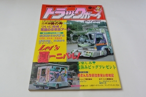 トラックボーイ　１９９４年　９月号