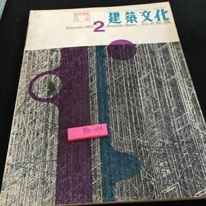 Y30-039 建築文化 2 1963年発行 彰国社 現代文明と日本の建築家 工事設計における6つのアプローチ モデルハウジングショウ など