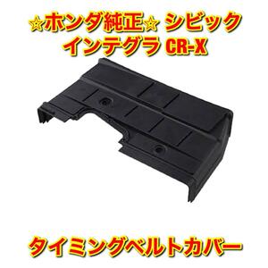 【新品未使用】ホンダ シビック インテグラ CR-X EG6 EK4 DA6 DA8 EF8 EG2 タイミングベルトカバー HONDA 純正部品 送料無料