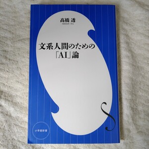 文系人間のための「AI」論(小学館新書) 高橋 透 9784098253005