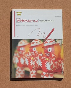 おかあさんといっしょ■楽譜■ピアノ・ソロ・アルバム