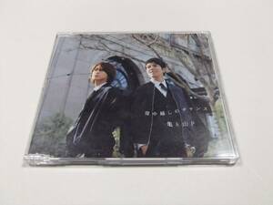 亀と山Ｐ 背中越しのチャンス(通常盤） CDシングル　読み込み動作問題なし 2017年発売