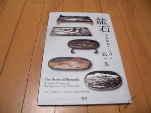 盆石　平安時代からつづく技と美　　芸祥