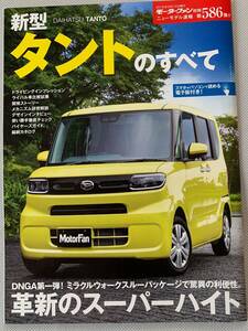 美品　新型タントのすべて ダイハツ モーターファン別冊 ニューモデル速報 第586弾