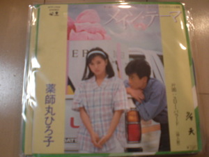 即決 EP レコード 薬師丸ひろ子 メイン テーマ スロー バラード クリアー盤 EP8枚まで送料ゆうメール140円