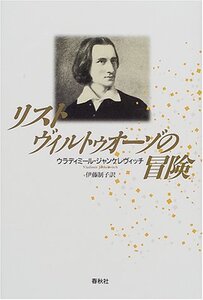 【中古】 リスト ヴィルトゥオーゾの冒険