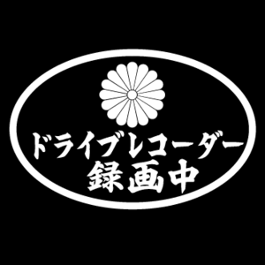 菊紋　ドライブレコーダー録画中　楕円