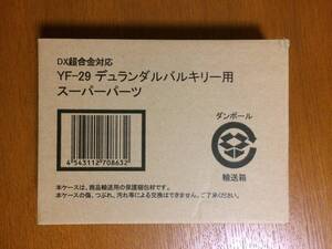 未開封品 バンダイ DX超合金対応 YF-29 デュランダルバルキリー用 スーパーパーツ マクロスF