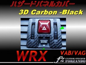 ＷＲＸ　ＶＡＢ・ＶＡＧ ハザードパネルカバー ３Ｄカーボン調