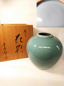 京焼 幸治郎 造 青瓷 花瓶 青磁 花器 華道具 花入 生花 インテリア 在印 （検索） 花壷 置物 骨董 古玩 工芸 美術品 丸型 会席 茶会 木箱