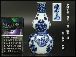 【銀閣】中国美術 倣古 祥瑞 瓢形 瓶 高12.8cm 源右衛門 在銘 旧家蔵出 送料無料(BB441)