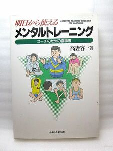 高麦容一『明日から使えるメンタルトレーニング　コーチのための指導書』(1996年)