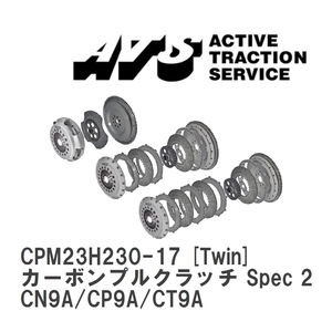 【ATS】 カーボンプルクラッチ Spec 2 Twin ミツビシ ランサーエボリューション IV~IX CN9A/CP9A/CT9A [CPM23H230-17]