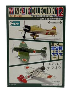 F-toys ウイングキットコレクション Vol.12 WWII 日本海軍機編 食玩 プラモデル 