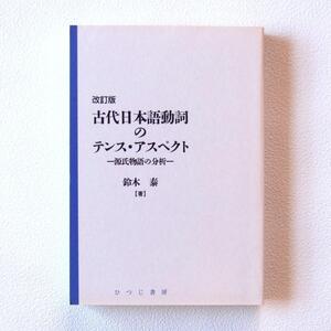 送料230円　「改訂版 古代日本語動詞のテンス・アスペクト 源氏物語の分析」　鈴木 泰・著　定価5,000円