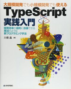 [A12301367]大規模開発でも小規模開発でも使える TypeScript実践入門