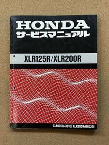 即決 XLR125R XLR200R サービスマニュアル 整備本 HONDA ホンダ M070507D