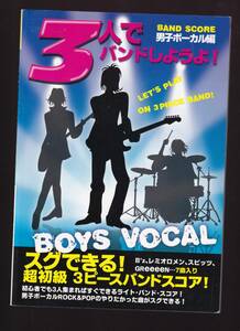 バンドスコア　3人でバンドしようよ 男子ボーカル編 (バンプ天体観測 Greeeenキセキ サンボマスター世界はそれを愛と呼ぶんだ スピッツ B