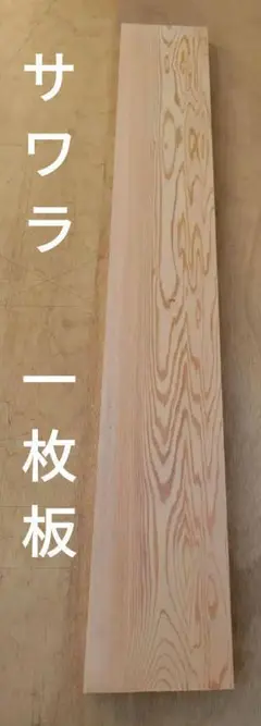 銘木　サワラ　一枚板　無垢材　無節　天板　カウンター　DIY