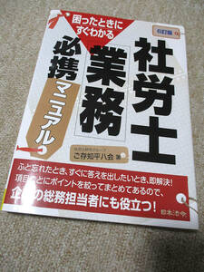 [6訂版] 社労士業務必携マニュアル　【送料185円】