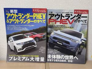 モーターファン別冊 ニューモデル速報 第479弾 第517弾 三菱アウトランダーPHEVのすべて（2冊セット）